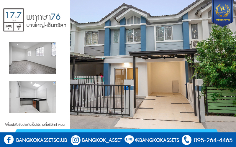 บ้านมือสองตกแต่งใหม่ ราคาสุดคุ้ม! ม.พฤกษา76 บางใหญ่-เซ็นทรัลเวสต์เกต จัดเต็มพร้อมอยู่ ครบครันทุกฟังก์ชั่น เนื้อที่ 17.7 ตร.ว. 3 ห้องนอน 2 ห้องน้ำ มีบิ้วท์อินครัวเคาน์เตอร์ พร้อมที่จอดรถส่วนตัว บนทำเลเดินทางสะดวก ใกล้เซ็นทรัลเวสต์เกต และรถไฟฟ้าสถานีตลาดบางใหญ่